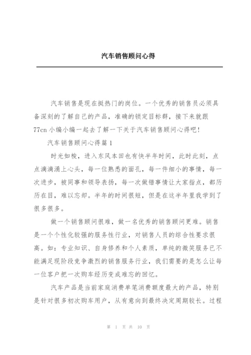 汽车销售顾问心得.docx