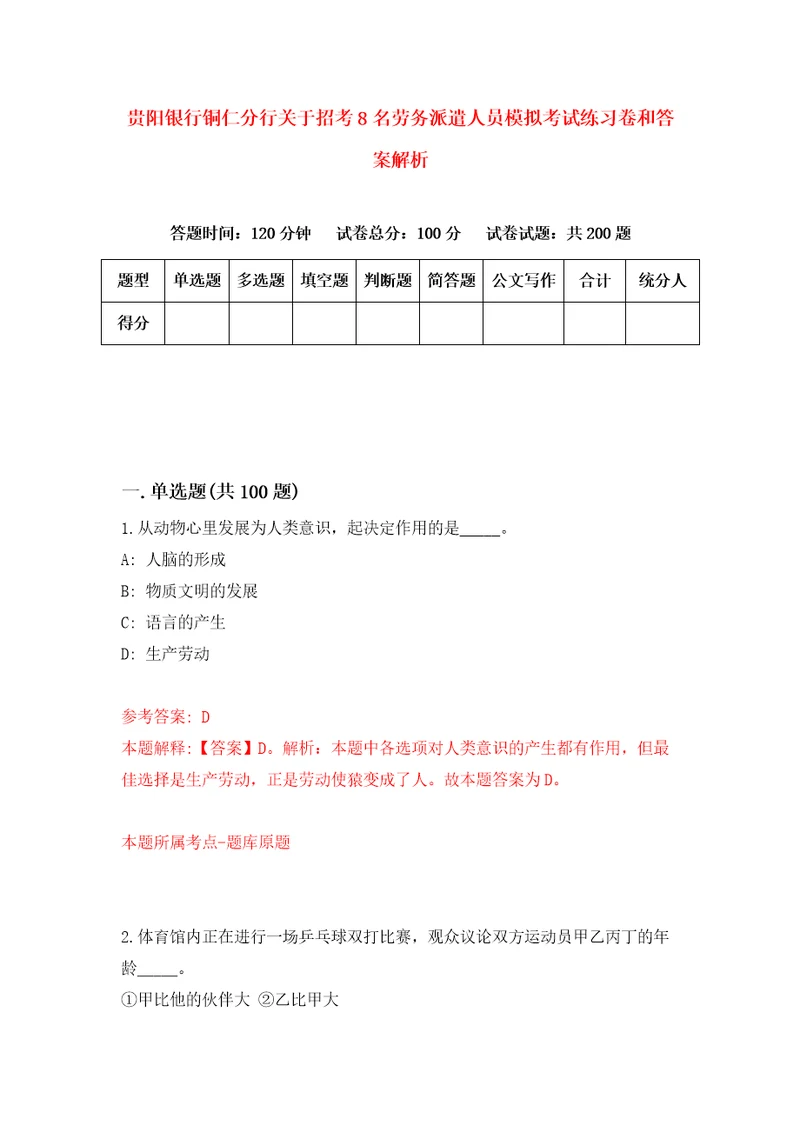 贵阳银行铜仁分行关于招考8名劳务派遣人员模拟考试练习卷和答案解析8