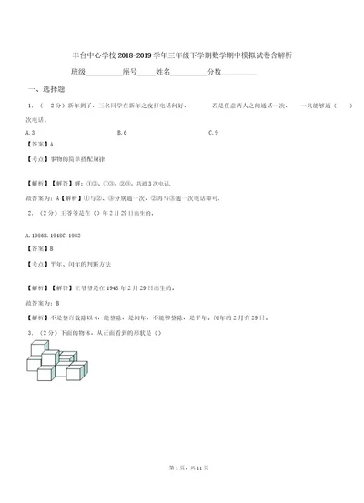 丰台中心学校20182019学年三年级下学期数学期中模拟试卷含解析