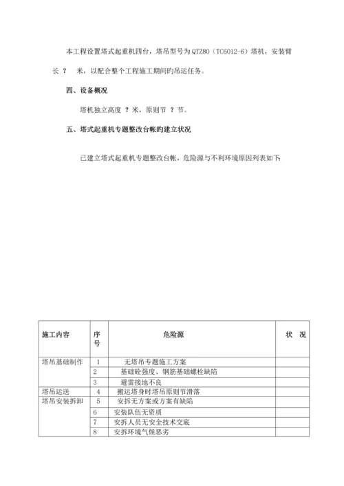 建筑起重机械专项整治方案.docx