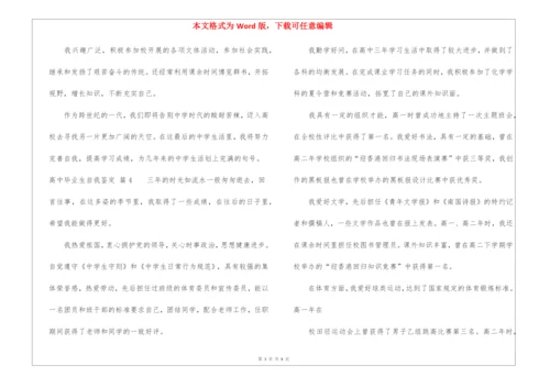 高中毕业生自我鉴定10篇.docx