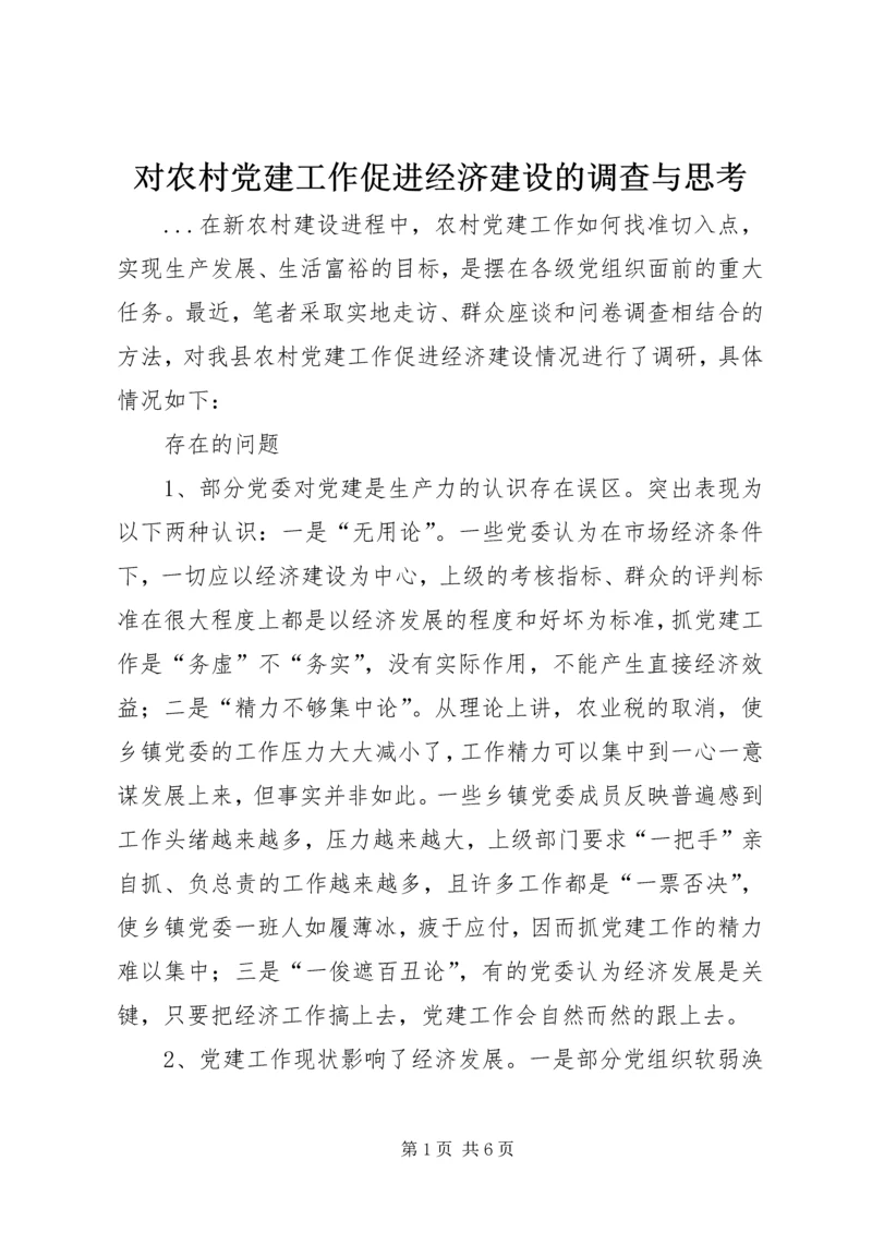 对农村党建工作促进经济建设的调查与思考.docx