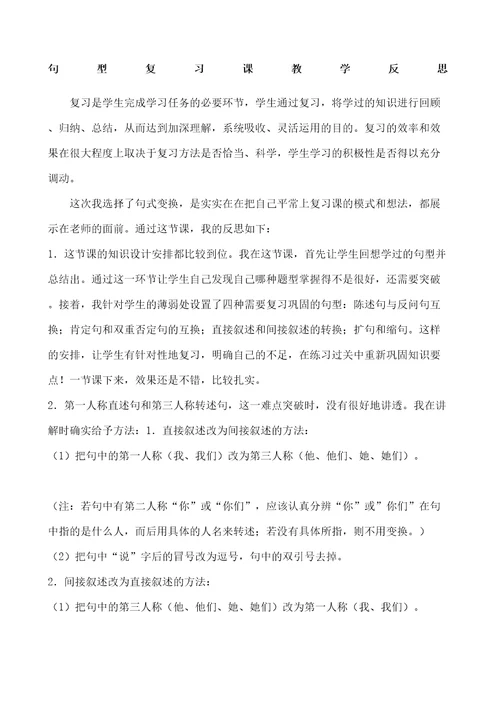 六年级语文句子复习课教学反思