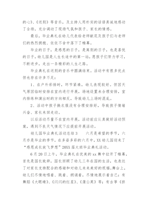 幼儿园毕业典礼活动总结.docx