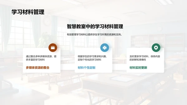 探索智慧教室
