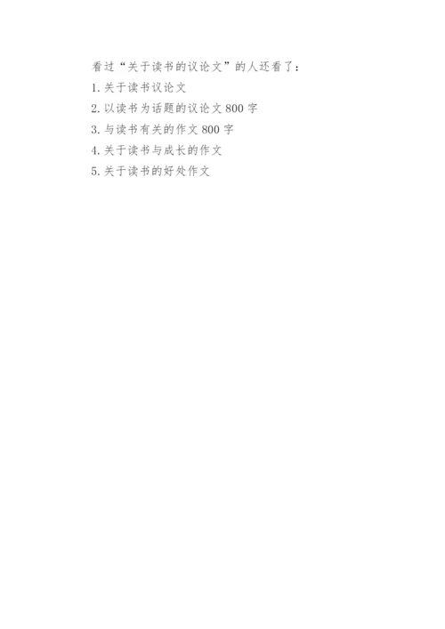 关于读书的议论文.docx