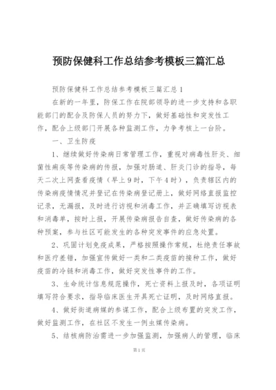 预防保健科工作总结参考模板三篇汇总.docx