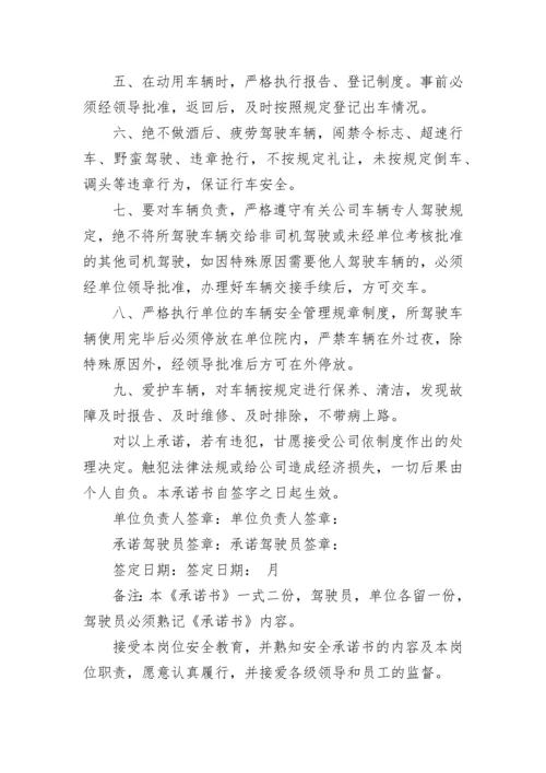 驾驶员交通安全承诺书.docx