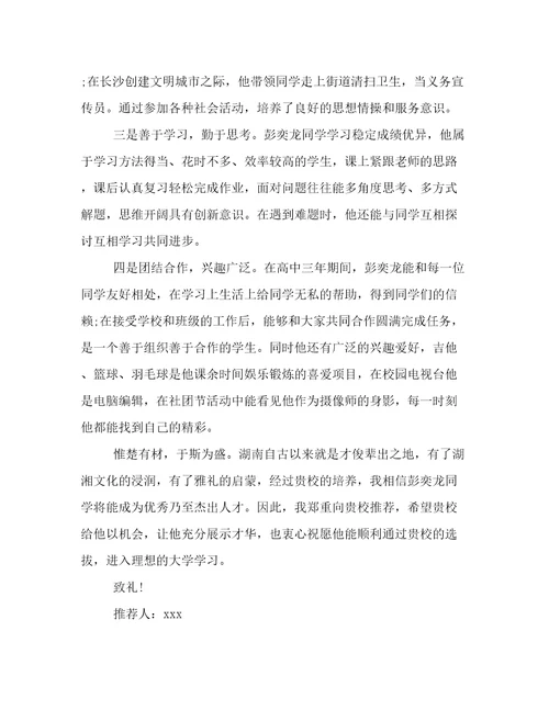 自主招生学校推荐信范文精选