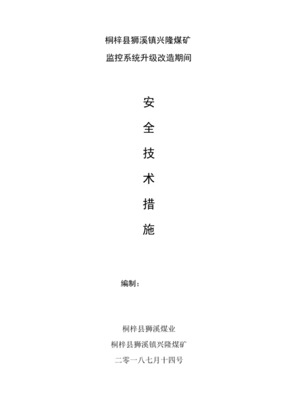 安全监控系统升级改造安全关键技术专项措施.docx