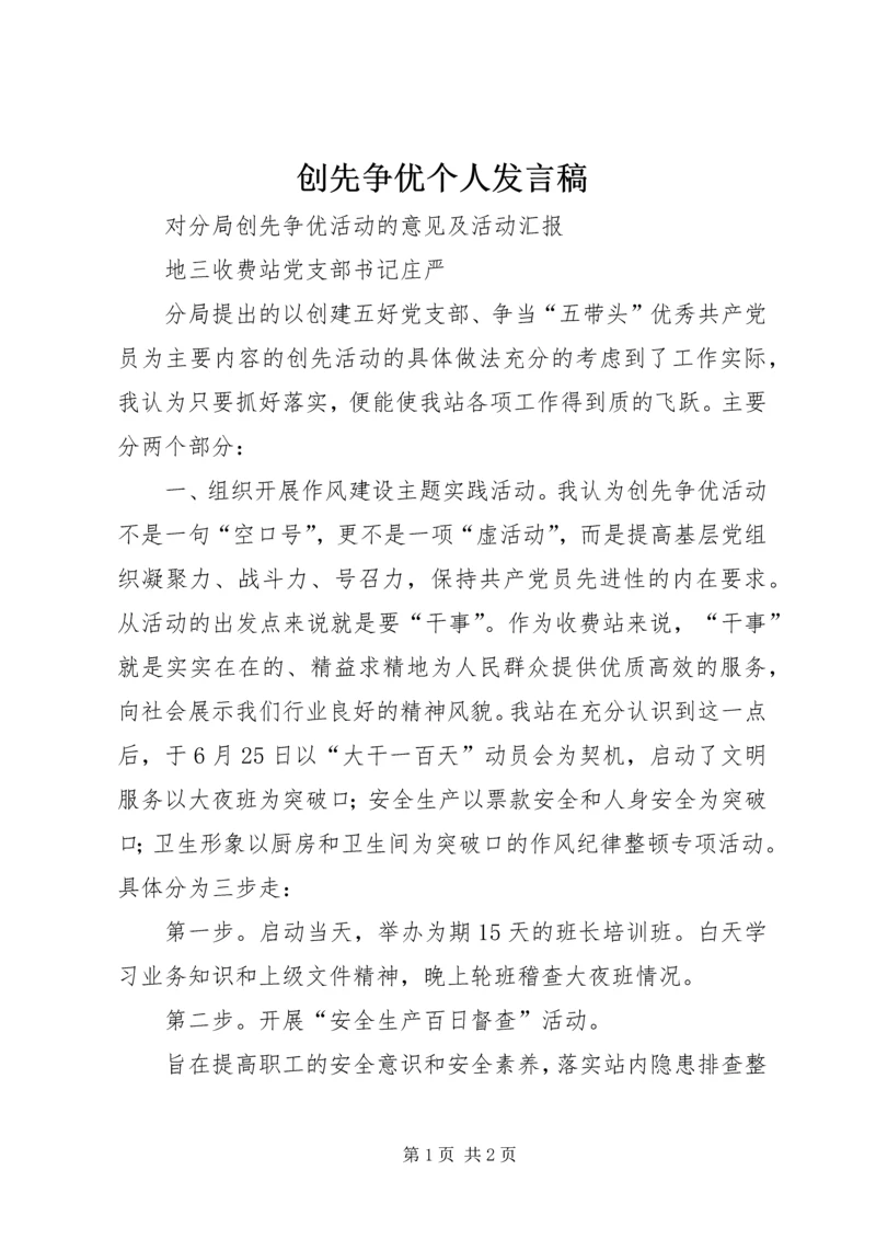 创先争优个人发言稿 (4).docx