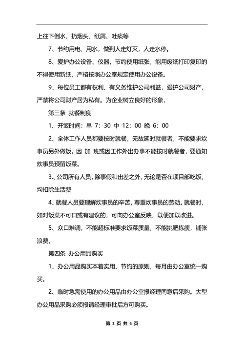 最新公司行政管理规章制度样本