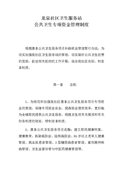龙泉社区卫生服务站有关公共卫生专项资金的管理制度