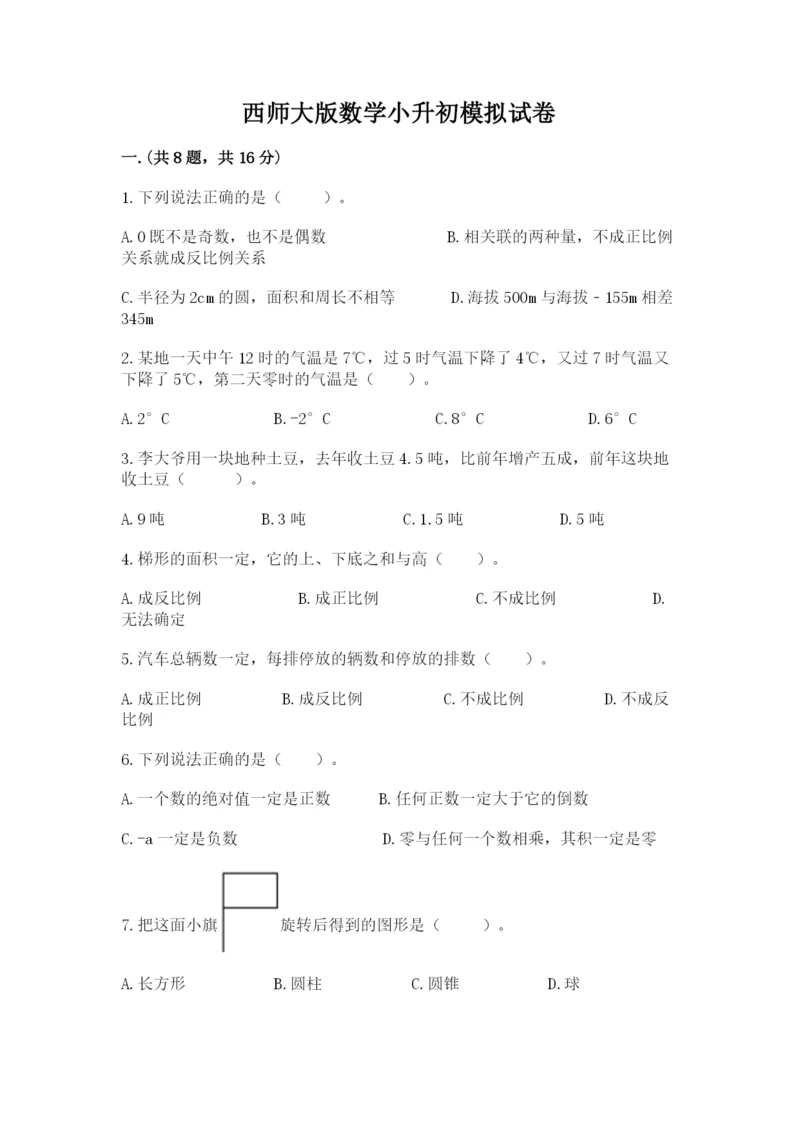 西师大版数学小升初模拟试卷含答案【完整版】.docx