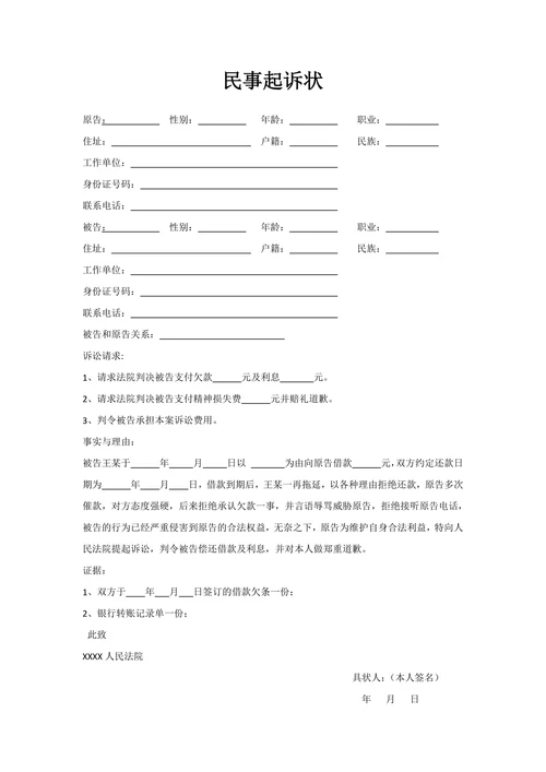 欠款追账民事起诉书范文