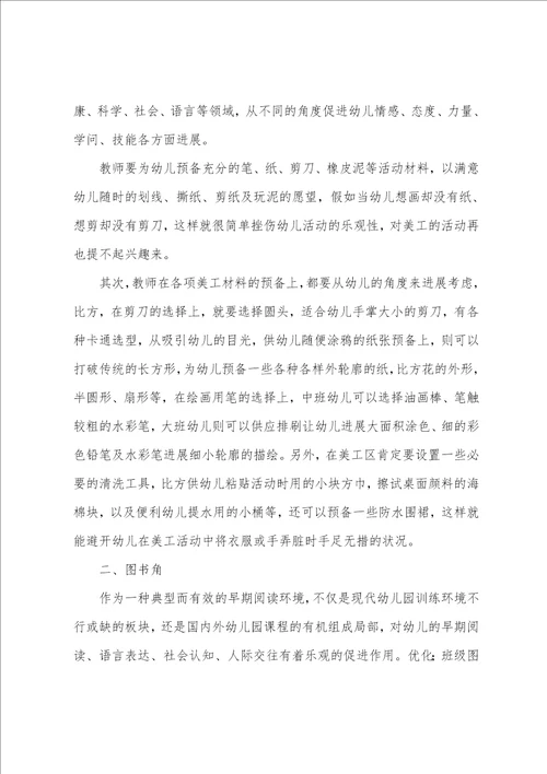 幼儿园区角活动方案合集001
