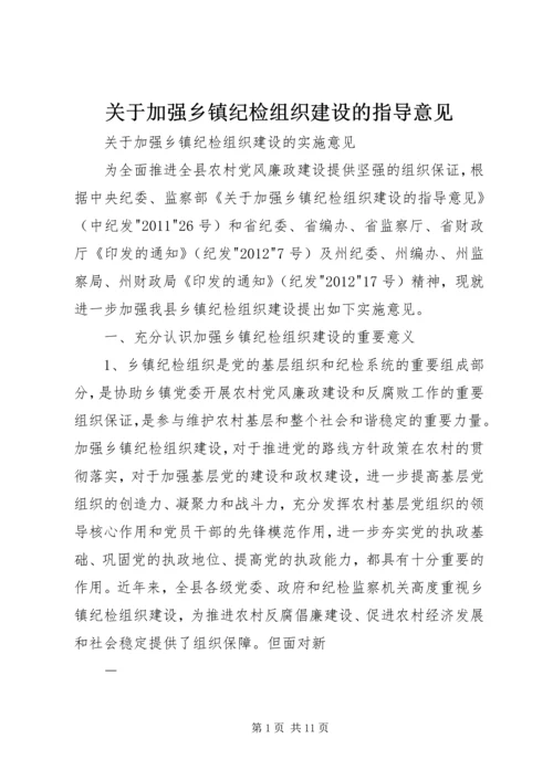 关于加强乡镇纪检组织建设的指导意见 (3).docx