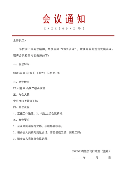 会议通知红头文件行政公文
