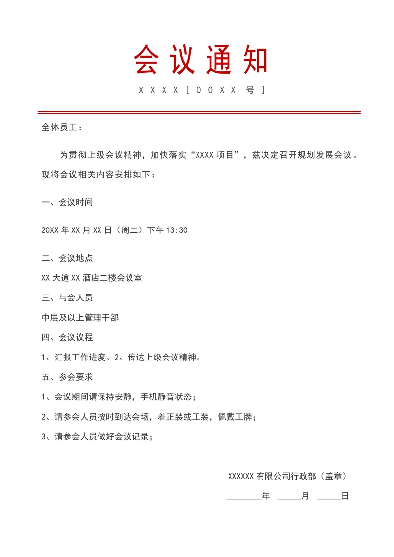 会议通知红头文件行政公文