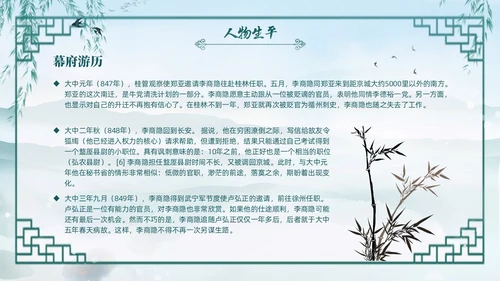 绿色水墨古风国潮古代诗人李商隐人物介绍PPT