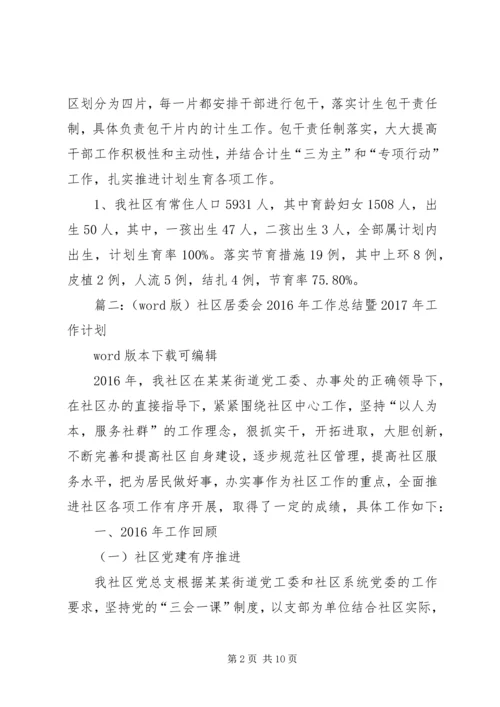 篇一：社区居委会XX年工作总结暨XX年工作计划.docx