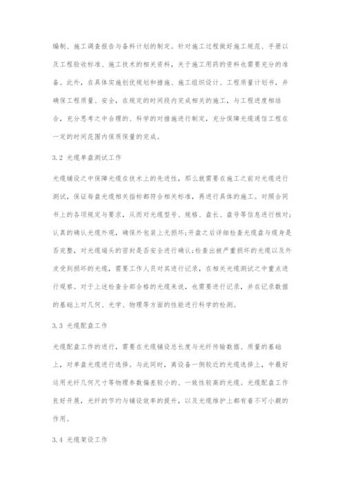 提高光缆通信工程施工质量的思路探讨.docx