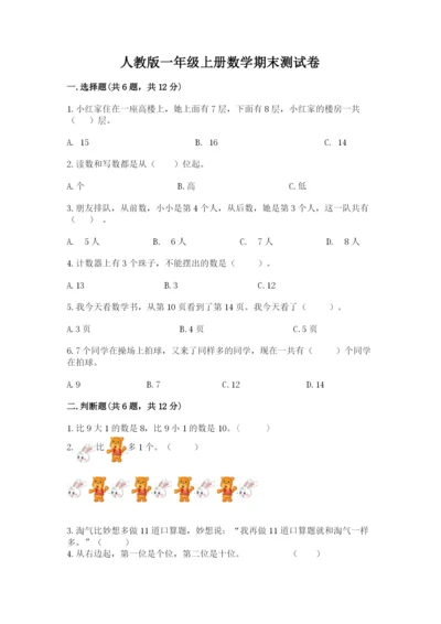 人教版一年级上册数学期末测试卷附参考答案（精练）.docx