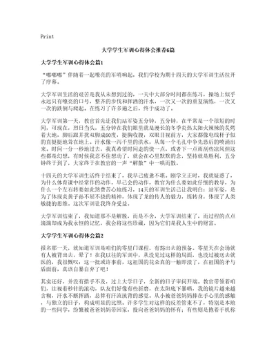 大学学生军训心得体会推荐6篇