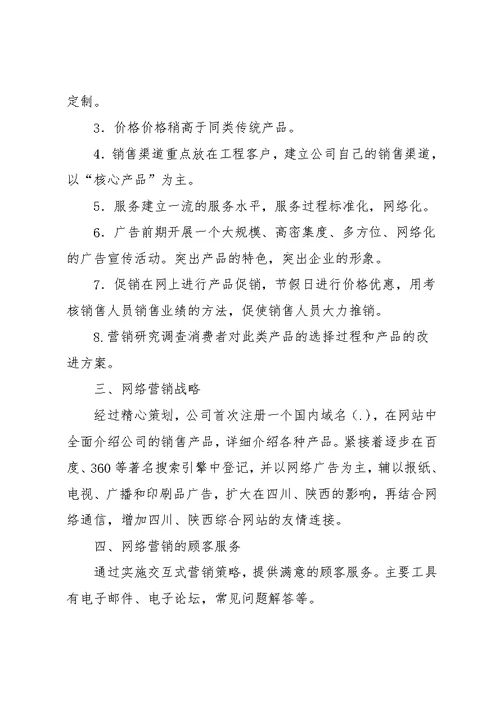 企业网络销售工作计划(共12页)