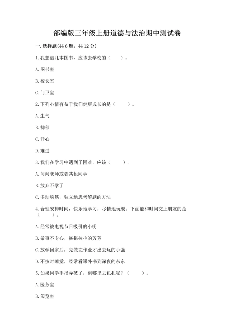 部编版三年级上册道德与法治期中测试卷及答案（真题汇编）.docx