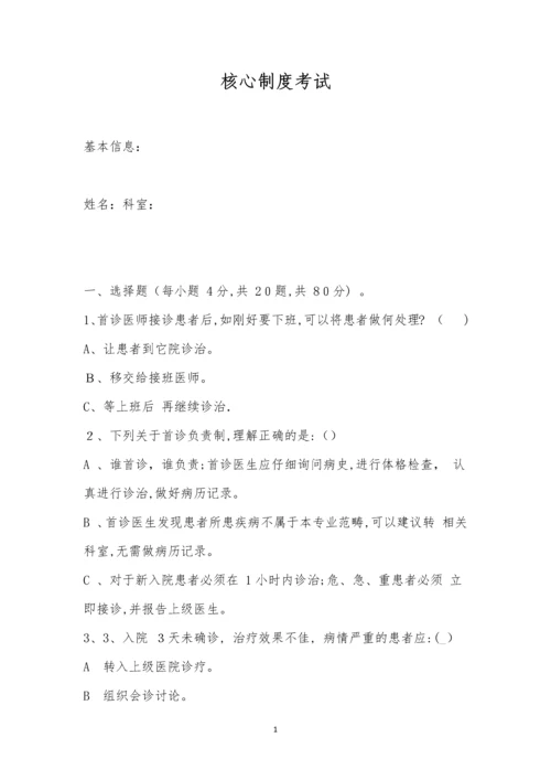 核心制度考试.docx