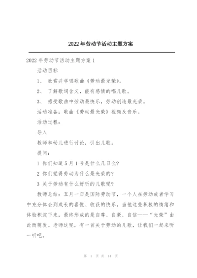 2022年劳动节活动主题方案.docx