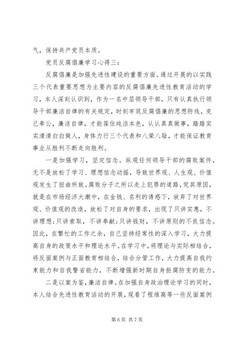 党员反腐倡廉学习心得.docx