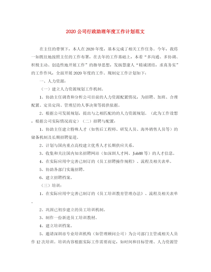 精编之公司行政助理年度工作计划范文.docx