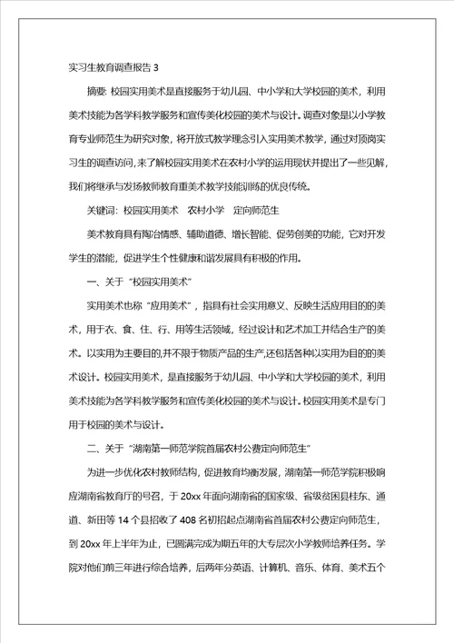 实习生教育调查报告1
