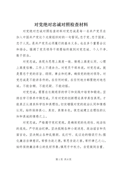 对党绝对忠诚对照检查材料.docx