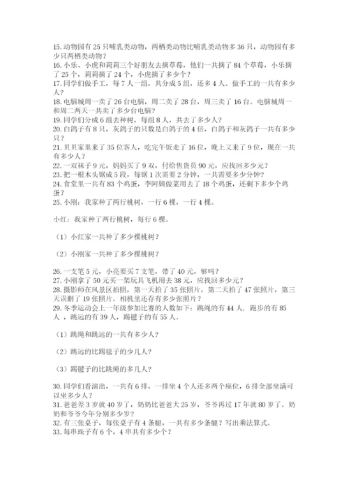 小学二年级数学应用题大全附参考答案【培优a卷】.docx