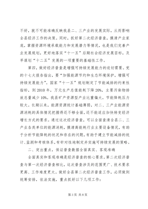 县长在经济普查清查摸底暨宣传会讲话.docx