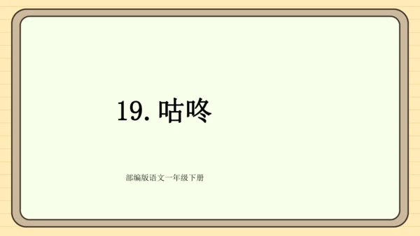 19 咕咚（课件）