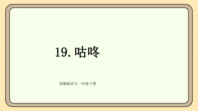 19 咕咚（课件）
