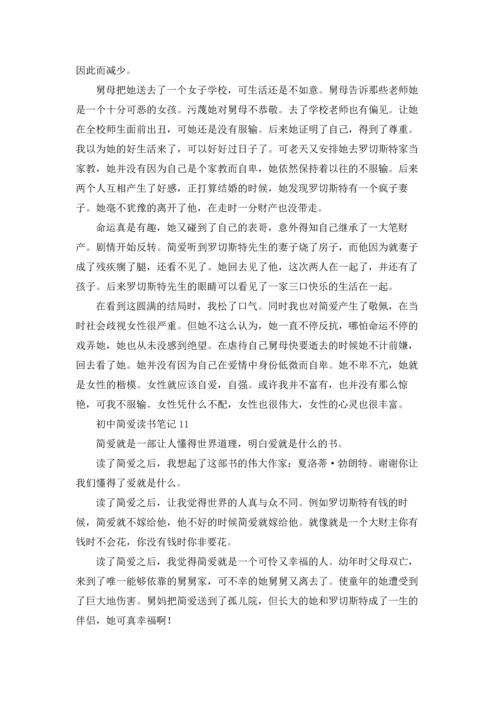 初中简爱读书笔记15篇.docx