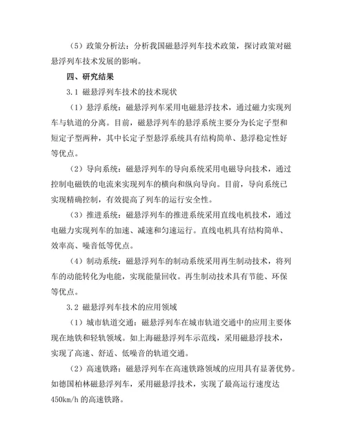 磁悬浮列车技术的现状与发展前景