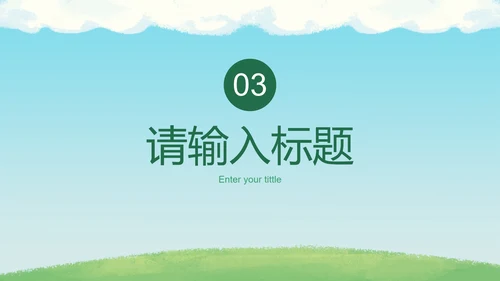 卡通插画低碳环保主题PPT模板