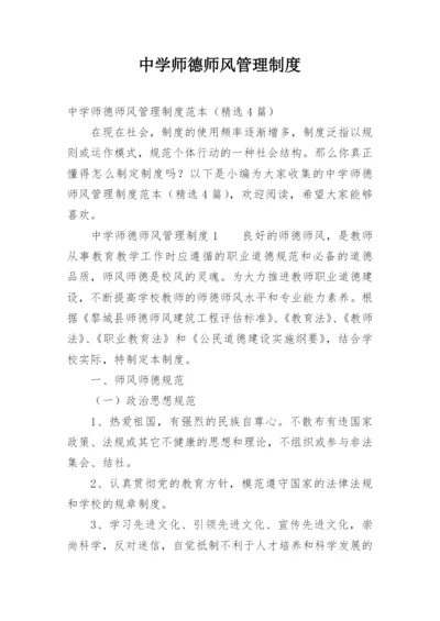 中学师德师风管理制度.docx