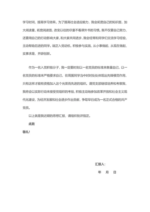党员入党积极分子思想汇报word模板