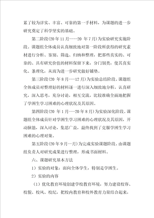 学习困难学生心理发展特点及教育矫正研究课题设计