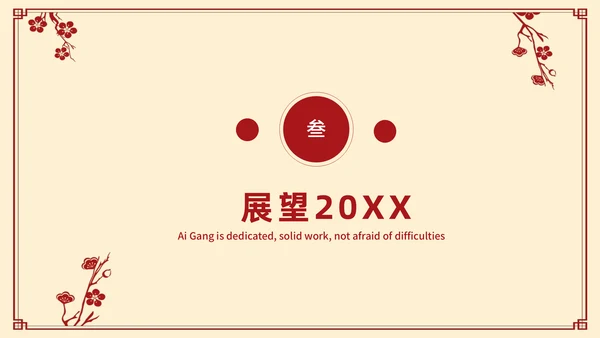 元旦佳节新年活动方案通用PPT模版