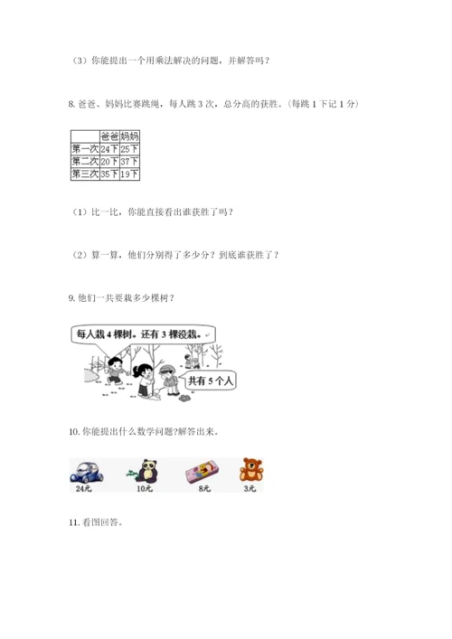小学二年级数学应用题大全及答案【易错题】.docx