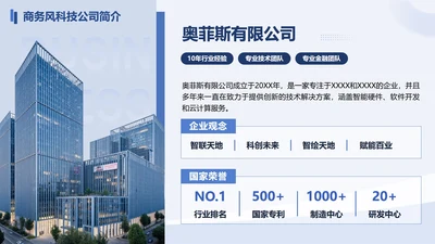 蓝色商务风科技企业简介PPT单页