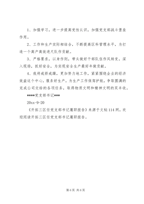 开拓三区任党支部书记履职报告 (6).docx